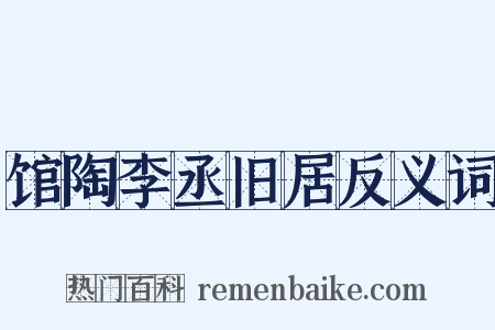 馆陶李丞旧居反义词是什么意思的图片